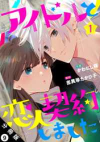 アイドルと恋人契約しました 分冊版 9 ジュールコミックス