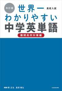 改訂版 高校入試 世界一わかりやすい中学英単語［難関高校対策編］