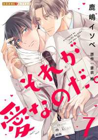 それが愛なのだ。 7 光文社 BL COMICS / 光文社BL×エブリスタ