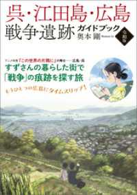 呉・江田島・広島 戦争遺跡ガイドブック＜令和版＞