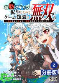 ノヴァコミックス<br> お助けキャラに転生したので、ゲーム知識で無双する【分冊版】（ノヴァコミックス）２