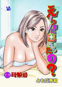 えーっ！また出ちゃったの？ 分冊版8 母娘愛
