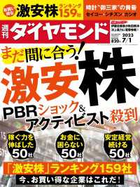 週刊ダイヤモンド<br> 激安株(週刊ダイヤモンド 2023年7/1号)