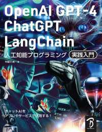 OpenAI GPT-4/ChatGPT/LangChain 人工知能プログラミング実践入門