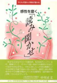 子どもが変わり学級が変わる　感性を磨く「読み聞かせ」