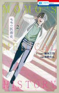 モモの医術史【電子限定おまけ付き】　2巻 花とゆめコミックス