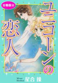 少女宣言<br> ユニコーンの恋人　分冊版35