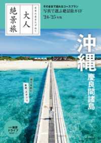 日本の美をたずねて　大人絶景旅　沖縄 慶良間諸島’24-’25年版