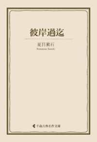 彼岸過迄 古典名作文庫
