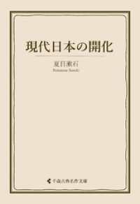 古典名作文庫<br> 現代日本の開化