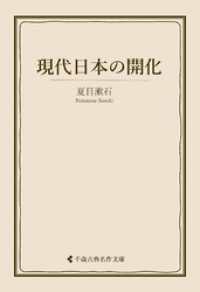 現代日本の開化 古典名作文庫
