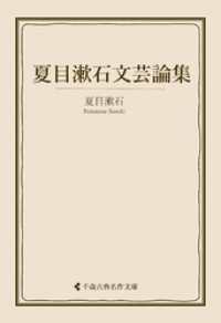 古典名作文庫<br> 夏目漱石文芸論集