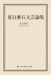 夏目漱石文芸論集 古典名作文庫