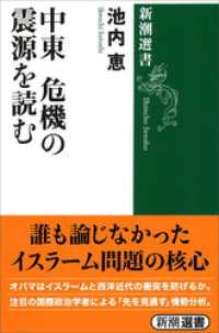 中東 危機の震源を読む（新潮選書） 新潮選書