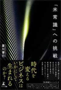 「未常識」への挑戦