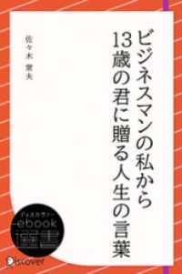 ディスカヴァーebook選書<br> ビジネスマンの私から13歳の君に贈る人生の言葉