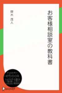 お客様相談室の教科書 ディスカヴァーebook選書