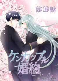 YUZU comics<br> ケンカップル婚約【タテマンガ】第16話