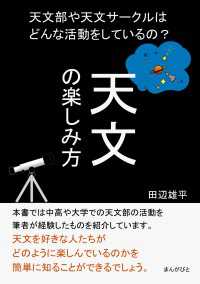 天文の楽しみ方　天文部や天文サークルはどんな活動をしているの？