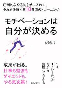 モチベーションは自分が決める　圧倒的なやる気を手に入れて、それを維持する10日間のトレーニング