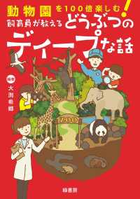 動物園を100倍楽しむ！　飼育員が教えるどうぶつのディープな話