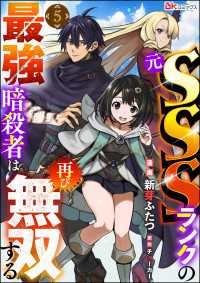 元SSSランクの最強暗殺者は再び無双する コミック版（分冊版） 【第5話】 BKコミックス