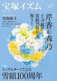 宝塚イズム47 特集1　芹香＆春乃トップ就任と宙組25周年を祝う！