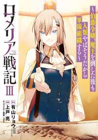 ロメリア戦記～伯爵令嬢、魔王を倒した後も人類やばそうだから軍隊組織する～ 3巻 ブレイドコミックス