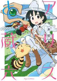 アリスと蔵六（11）【電子限定特典ペーパー付き】 RYU COMICS