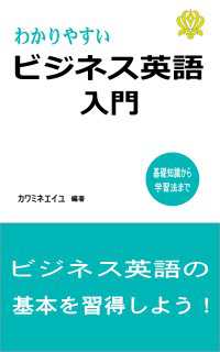 わかりやすいビジネス英語入門　～基礎知識から学習法まで～