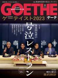 GOETHE[ゲーテ] 2023年8月号 GOETHE