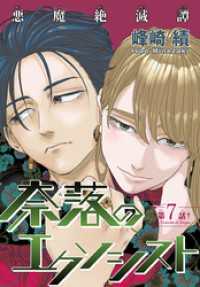 奈落のエクソシスト［1話売り］　story07 少年ハナトユメ
