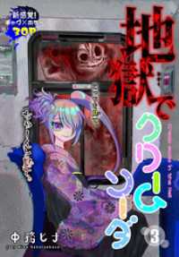 地獄でクリームソーダ［1話売り］　story03 少年ハナトユメ