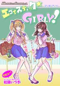 エゴイスティック★GIRLY！［1話売り］ 少年ハナトユメ