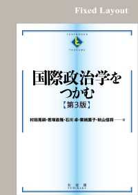 国際政治学をつかむ（第3版）［固定版面］