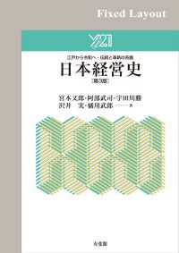 正規店仕入れの 日本経営史（第3版）［固定版面］ 宮本又郎【共著】/阿部武司 / 手帳・カレンダー