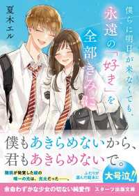 スターツ出版文庫<br> 僕らに明日が来なくても、永遠の「好き」を全部きみに