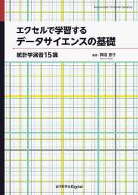 エクセルで学習するデータサイエンスの基礎