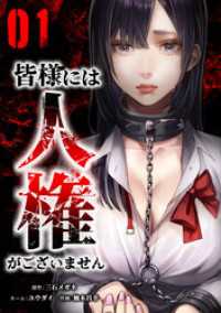 皆様には人権がございません【単行本版】 1巻 サイコワコミック