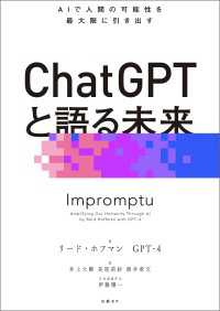 ChatGPTと語る未来　AIで人間の可能性を最大限に引き出す