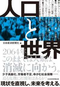 日本経済新聞出版<br> 人口と世界