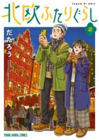 北欧ふたりぐらし　2巻 ヤングアニマルコミックス