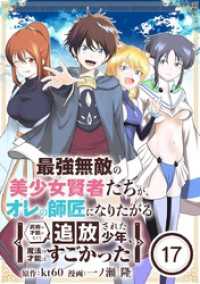 最強無敵の美少女賢者たちが、オレの師匠になりたがる～武術の才能がなくて追放された少年、魔法の才能はすごかった～【単話】（１７） やわらかスピリッツ