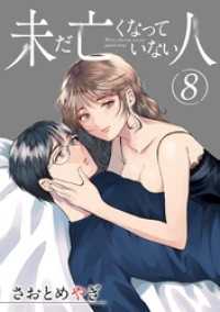 未だ亡くなっていない人【単話】（８） 夜サンデーコミックス