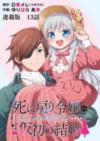 死に戻り令嬢の仮初め結婚～二度目の人生は生真面目将軍と星獣もふもふ～　連載版　第13話　危機との対峙 ヤングキングコミックス