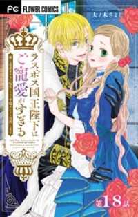 ラスボス国王陛下はご寵愛がすぎる～推し悲恋キャラに転生したので平穏エンドを目指します～【マイクロ】（１８） 異世界フラワーコミックス