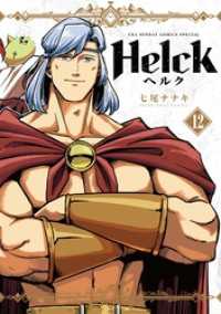 Helck 新装版（１２） 裏少年サンデーコミックス
