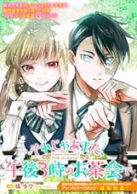 それじゃあまた、午後３時のお茶会で ZERO-SUMコミックス