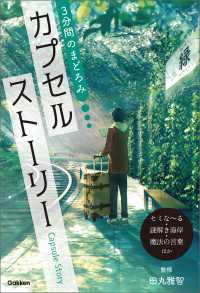 3分間のまどろみ カプセルストーリー(セミな～る・謎解き海岸・魔法の言葉ほか) 3分間のまどろみ