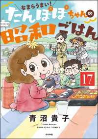 なまらうまい！たんぽぽちゃんの昭和ごはん（分冊版） 【第17話】